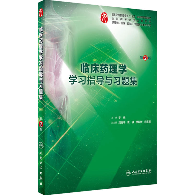 临床药理学学习指导与习题集（第2版）