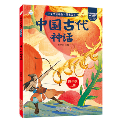 彩图注音】全套4册中国古代神话山海经世界神话传说希腊神话故事四年级上必读正版的课外书快乐读书吧上册阅读书籍人教版上