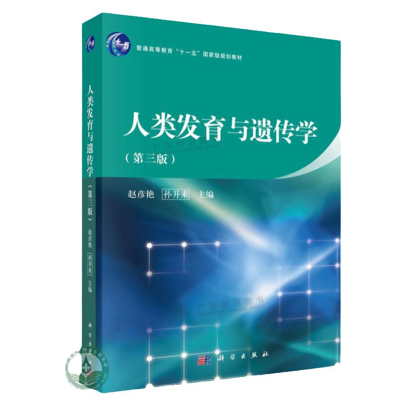 人类发育与遗传学 有利于培养学生的唯物观和发展观 启发学生创新思维和提高学习主动性 赵彦艳 孙开来主编 科学出版社