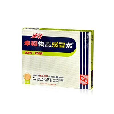 中国香港港版幸福医药伤风感冒素速效抗过敏正品原装代购进口36片