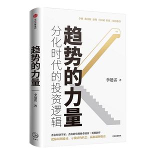 趋势的力量 李迅雷谈分化时代的投资逻辑 李迅雷 著 包邮 经济趋势 资本市场 李峰 裘国根 秦朔 王国斌 但斌推荐 中信正版