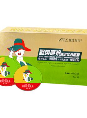 魔恋时尚睡眠面膜野菜原浆夜间免洗补水保湿男女提亮肤色旗舰正品