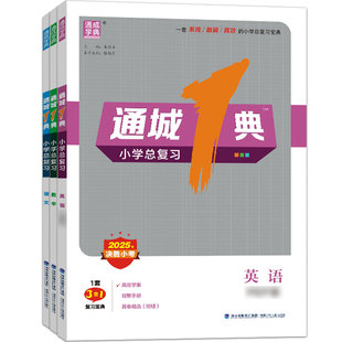 通成学典2026通城一典小学总复习六年级小升初总复习人教版江苏专用英语语文数学小学毕业考试