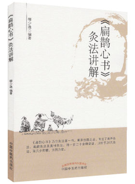 新品扁鹊心书灸法讲解经络腧穴