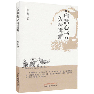 新品 《扁鹊心书》灸法讲解 经络腧穴黄帝灸法扁鹊灸法 柳少逸编著 中国中医药出版社9787513249737