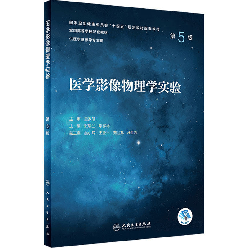 医学影像物理学实验（第5版） 2022年10月配套教材 9787117334778