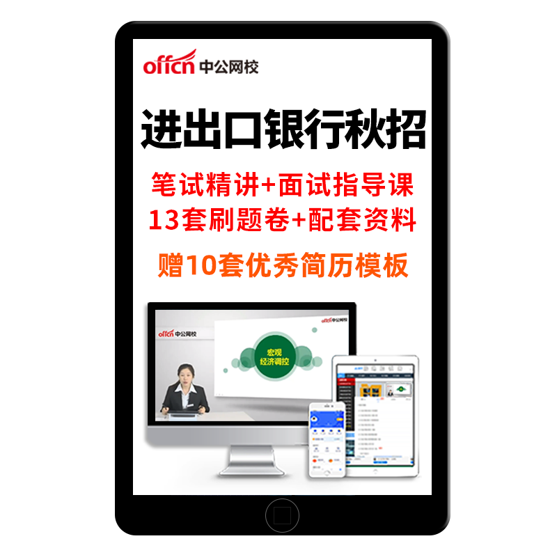 中公银行招聘进出口银行笔试校招春招网课视频课程资料政策性银行