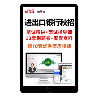 中公银行招聘进出口银行笔试校招秋招网课视频课程资料政策性银行