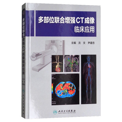 [旗舰店 现货]多部位联合增强CT成像临床应用 沈文 尹建忠 主编 9787117259583 影像医学 2018年2月参考书 人民卫生出版社