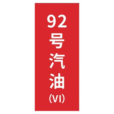 加油站油品提示牌汽油柴油