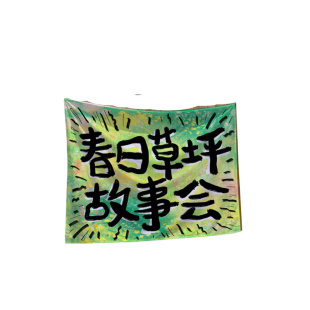 原创春日草坪故事会幼儿园环创户外露营活动布置背景布拍照挂布