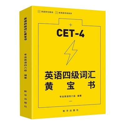 英语四级词汇黄宝书正版