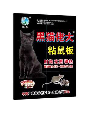 春禾黑猫老大强力粘鼠板