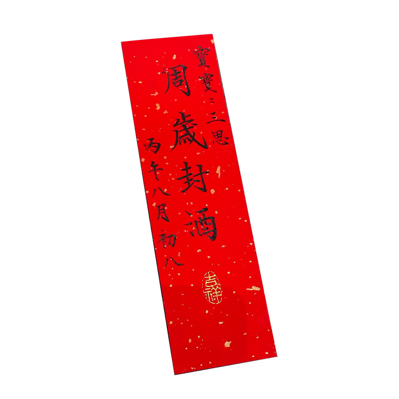 周岁封酒贴纸纯手写毛笔书法定制宝宝满月百日抓周宴纪念酒瓶封条