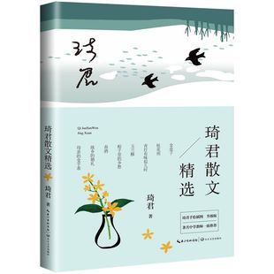 琦君散文精选 正版名家散文作品集/现当代文学/长江文艺出版社/名家名篇佳作经典随笔/初高中学生课外阅读/琦君的作品文集畅销书籍