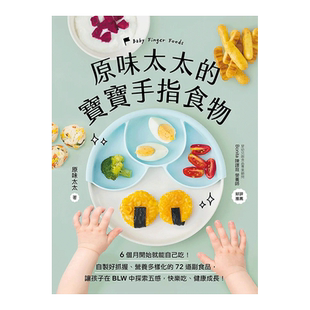 【现货】原味太太的宝宝手指食物：6个月开始就能自己吃！自制好抓握、营养多样化的72道副食品 台版原版进口图书繁体