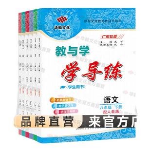 八年级下册任选旧版】2025旧版学导练全套8语文数学英语物理政治历史初二人教北师大沪科同步练习真题刷题复习作业辅导教与学华翰