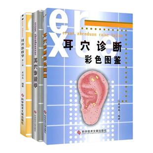 正版3本耳穴治疗学耳穴诊断彩色图谱耳穴诊断学 二版 2版黄丽春黄丽耳穴疗法书籍诊疗入门科学技术文献出版社耳穴书中医