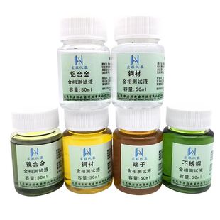 金相腐蚀液不锈钢铜铁镍镁铝合金属硝酸酒精晶粒度清洗剂测试分析