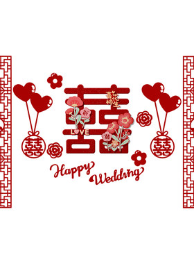 婚房床头背景墙装饰新款喜字套装