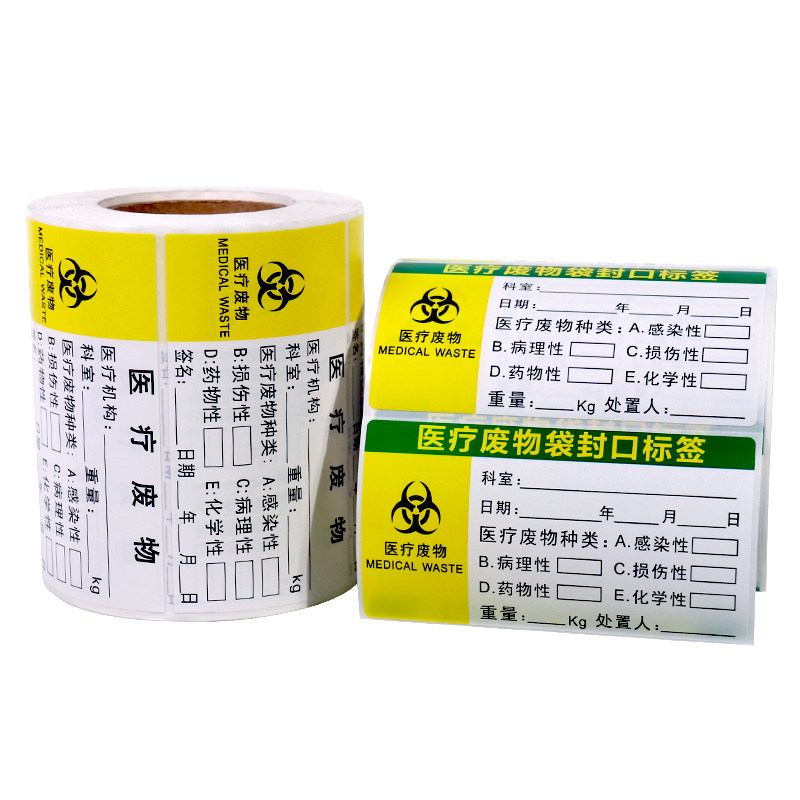 医疗废物标贴医疗垃圾封口吊牌带