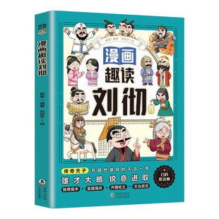 漫画趣读刘彻正版解读一代雄主汉武大帝刘彻的传奇人生 精选刘彻生平故事 开盛世雄风的千古一帝 历史人物传记 小学生课外阅读书籍