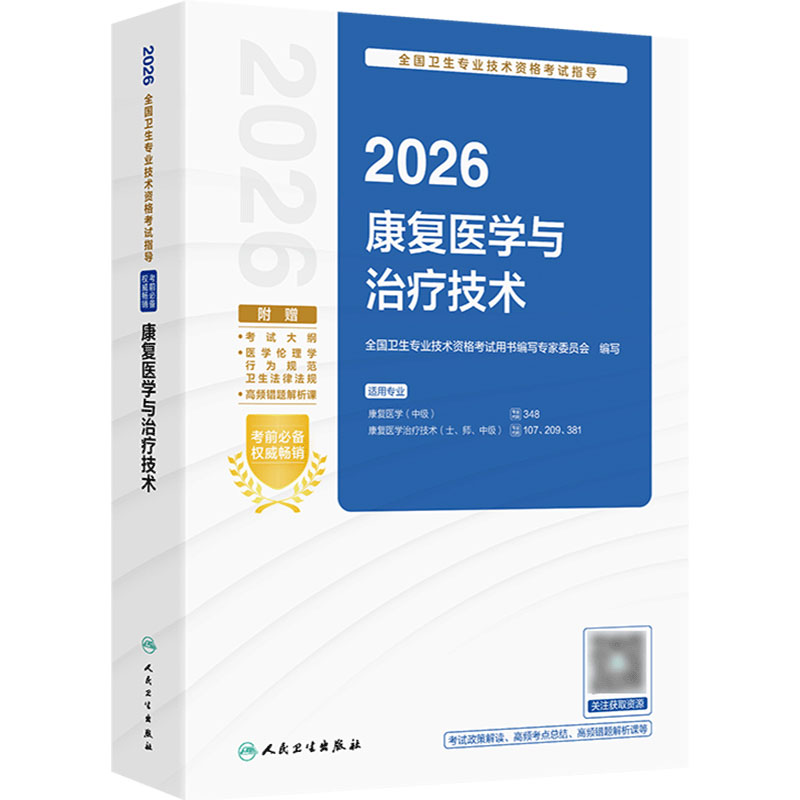人卫版2026康复医学与治疗技术考试指导士师中级通用全国卫生专业技术资格考试专业代码348 107 209 381初级士中级师旗舰店官网