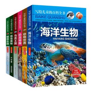 写给儿童的百科全书全套6册 中国学生百科全书恐龙书籍动物世界大百科注音版少儿幼儿科普海底海洋阅读课外书小学生二三四年级读物