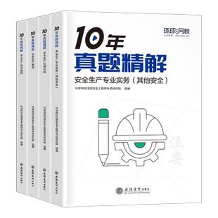 环球网校备考2026注册安全师工程师10年历年真题库试卷官方考试2025初级中级注安师化工其他教材习题25建筑习题集练习题口袋书刷题