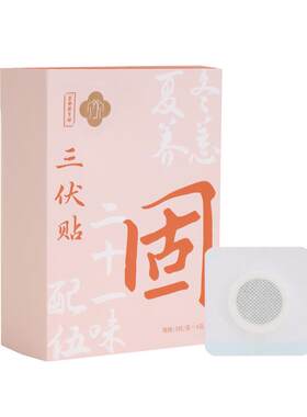 正安三伏贴草本厚膏芯艾灸穴位贴