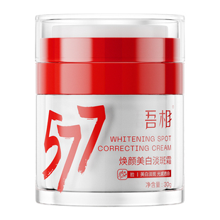 吾相577大白罐精华面霜美白提亮去黄淡斑保湿补水面部祛斑霜男女