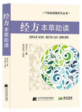 经方本草助读伤寒杂病论各味药用