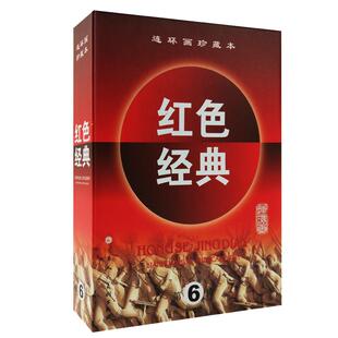 官方旗舰红色经典第6第六辑全5册苦菜花 迎春花上下 暴风骤雨 攻克泰兴连环画绘本小人书漫画硬纸盒装 正版包邮 天津人美