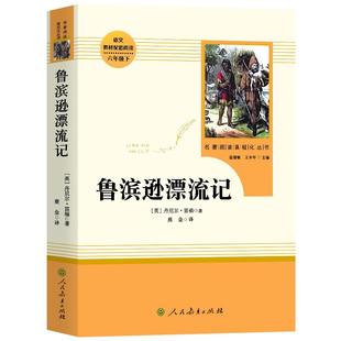 人教版 鲁滨逊漂流记原著正版无删减完整版 人民教育出版社 六年级必读的课外书 老师推荐下册小学生快乐读书吧6教材配套阅读孙