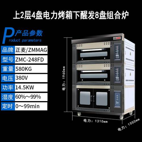 正麦商用面包食品组合炉二层四盘烤箱配八盘发酵箱醒发箱汉堡烤炉