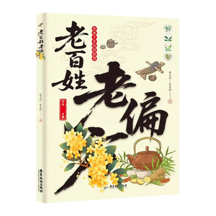 正版 民间老偏方中医大全老百姓老偏方 家庭实用医药百科全书祖辈老偏方大全 中医养生基础理论百病随身查书中医自学中医入门书籍