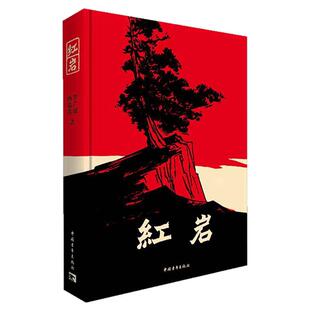 红岩书正版原著初中八年级必读课外书杨益言罗广斌青少年革命爱国主义读物解放战争题材长篇小说畅销书籍寒暑假课外阅读书籍七年级
