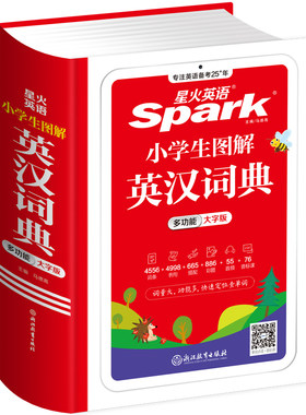 星火小学生英语词典英汉双解互译词典一二三年级四五六年级适用1-6专用人教版词汇工具书零基础学习儿童词典26新版官方旗舰店正品
