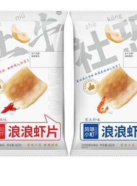 网红同款风味小町浪浪虾片