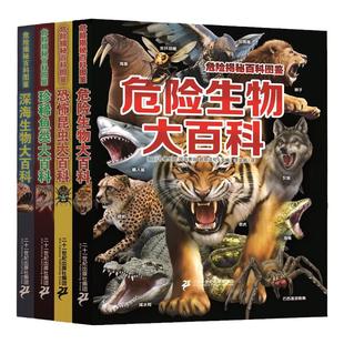 危险揭秘百科图鉴全4册动物百科全书 危险生物 深海生物 恐怖昆虫 珍稀鱼类动物世界大百科海底恐龙海洋6-12岁小学生科普百科全书