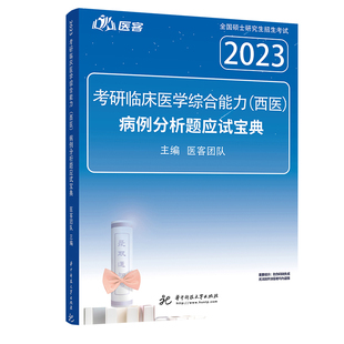 2027可用 医客小亮2024考研西综病例分析题应试宝典 亮哥306 699 707考研西医综合 傲视记忆技巧天鹰小亮老师内部题库冲刺背诵讲义