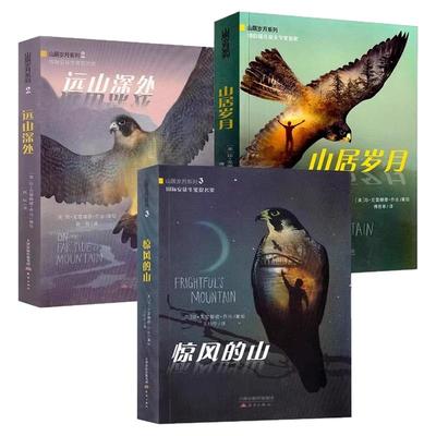 纽伯瑞儿童文学奖金奖山居岁月三部曲惊风的山远山深处荒野生存小学生五年级课外书必读上册老师推荐阅读外国儿童文学中文版9-12岁