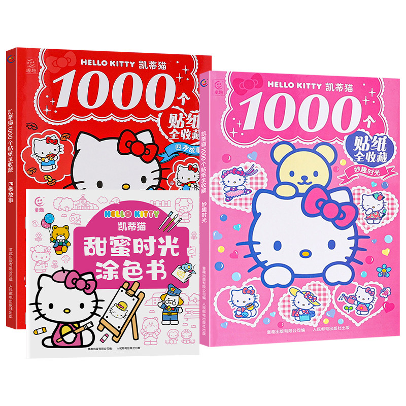 1000个凯蒂猫游戏趣味贴纸书