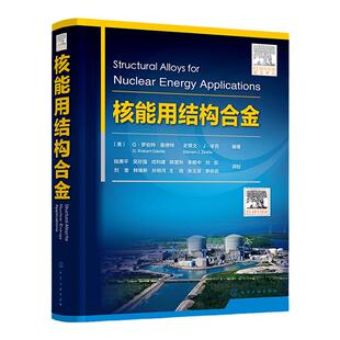 核能用结构合金 金属材料核能结构合金核反应堆 熔盐燃料反应堆 辐照诱导微观结构 锆基合金 核电反应堆材料和反应堆设计人员参考
