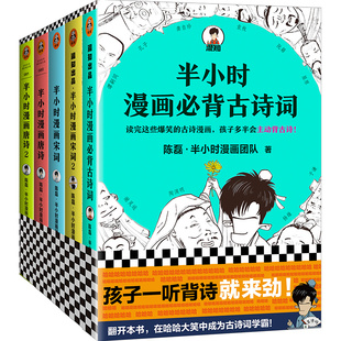 【全5册】半小时漫画必背古诗词+半小时漫画唐诗宋词全套 陈磊二混子曰 半小时漫画中国史系列古诗词漫画诗词赏析 新华书店旗舰店