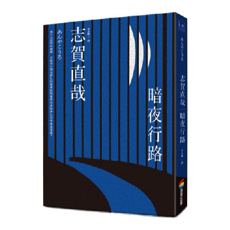 预售【外图台版】暗夜行路 / 志贺直哉 商周文化