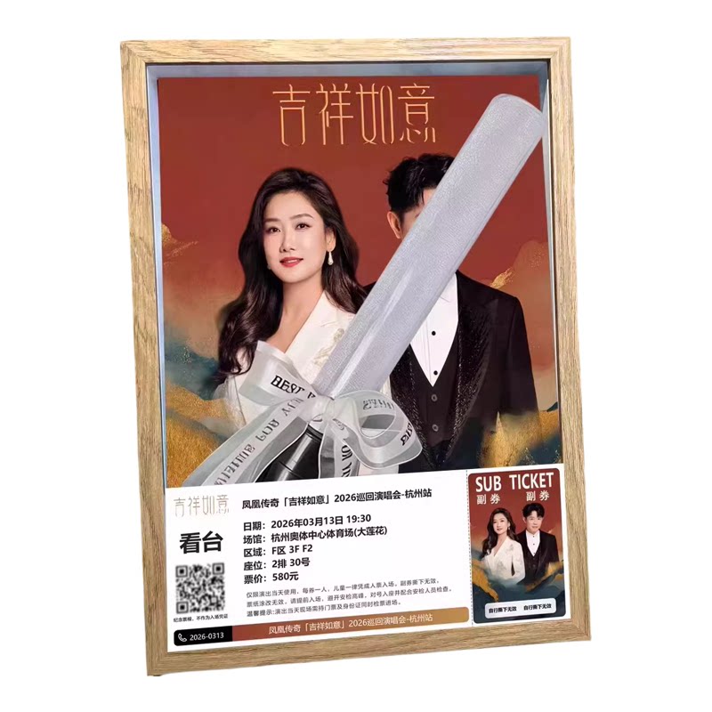 凤凰传奇吉祥如意中空相框门票