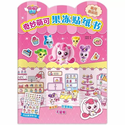 奇妙萌可儿童果冻贴纸书0到3到6岁2宝宝贴贴画书爱心萌可女孩玩具