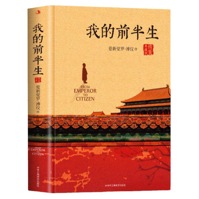 我的前半生溥仪正版人物传记书名人爱新觉罗溥仪中国经典历史文学读物末代皇帝爱新觉罗溥仪自传传记回忆录全本无删节精装典藏书籍