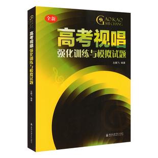 【正版任选】包邮 高考视唱强化训练与模拟试题(全新) 音乐专业高考冲刺必备左鹏飞基本乐科视唱练耳教学教材高考艺考视唱知识练习